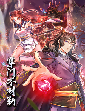 掌门不对劲 动态漫画封面