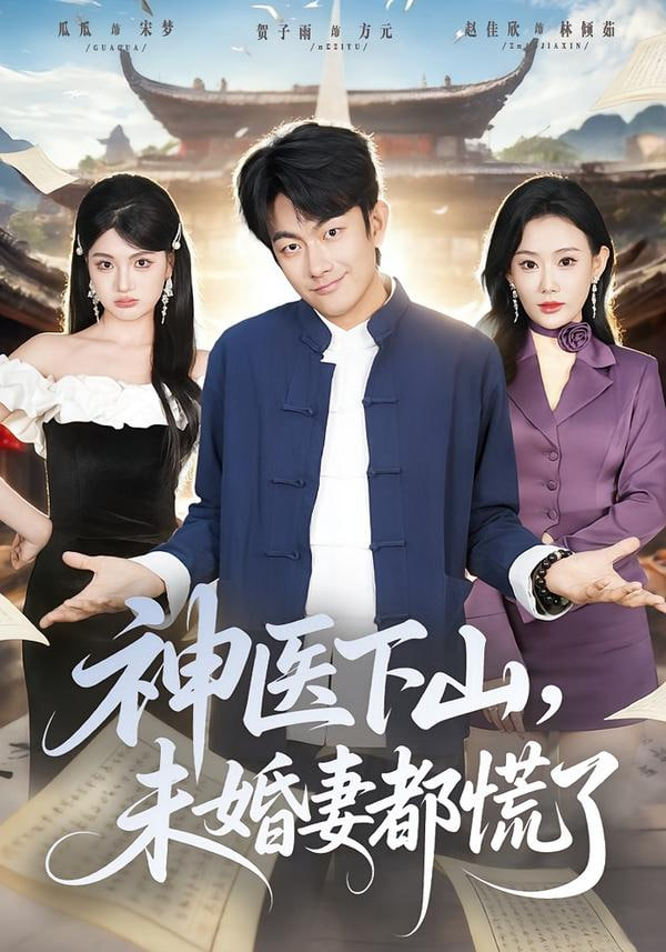 神医下山，未婚妻都慌了封面