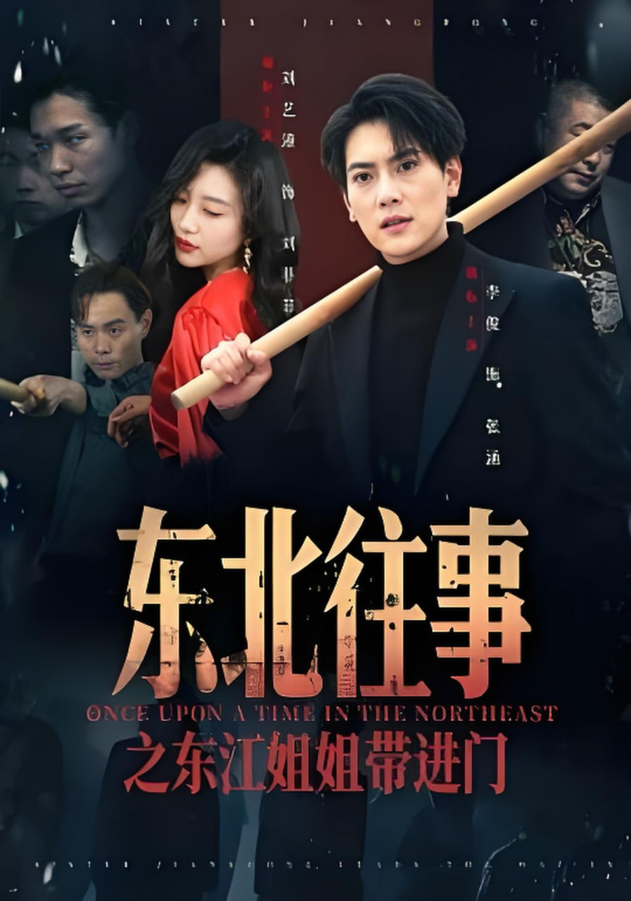 东北往事之东江姐姐带进门封面