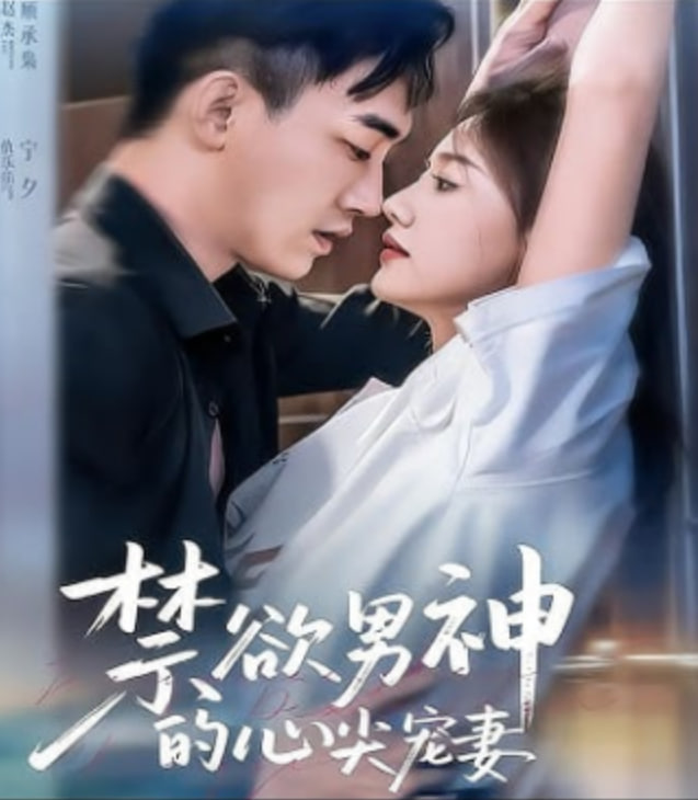 禁欲男神的心尖宠妻封面