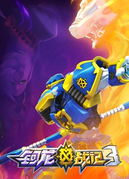 钶龙战记 第三季封面