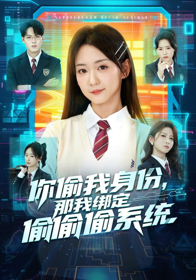 你偷我身份，那我绑定偷偷偷系统封面