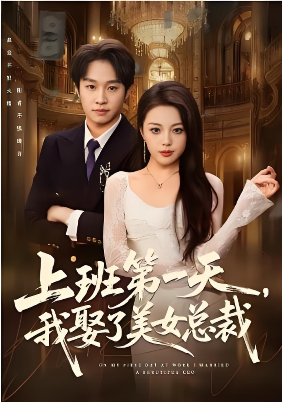上班第一天，我娶了美女总裁封面