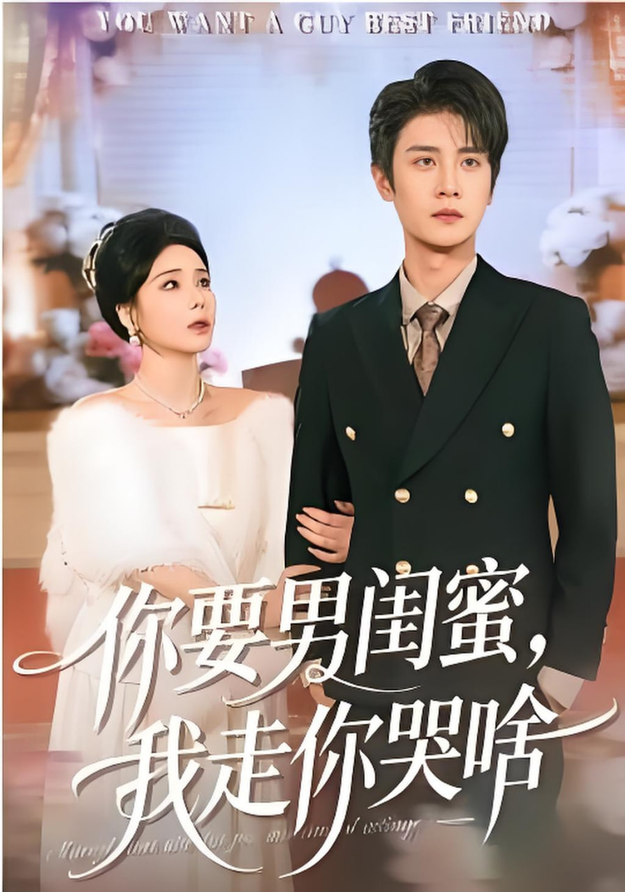 你要男闺蜜，我走你哭啥封面