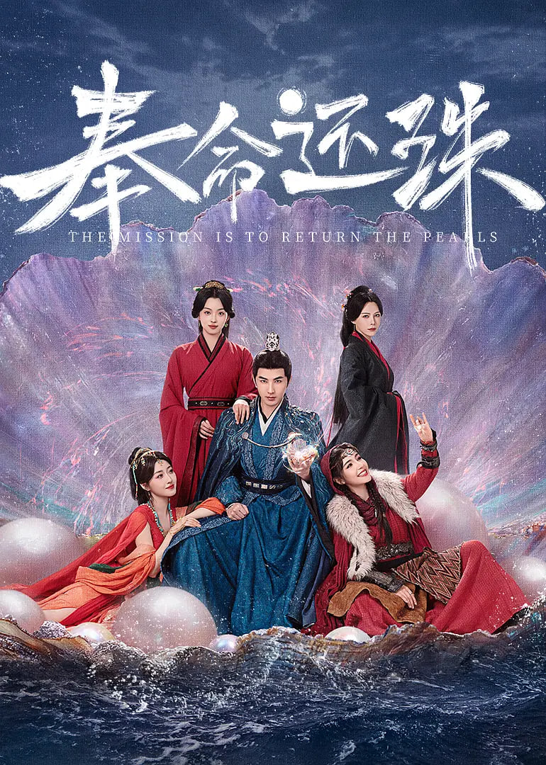 奉命还珠封面
