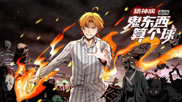 精神病面前，鬼东西算个球 动态漫画 第一季封面