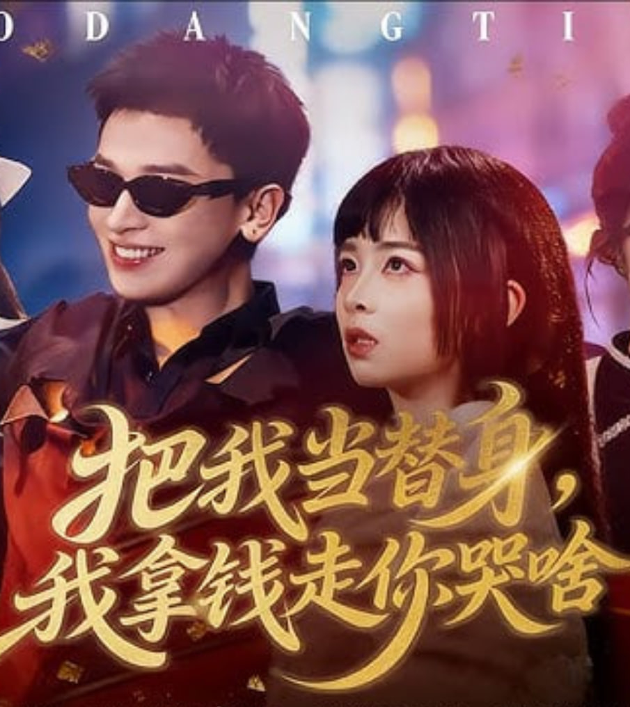 把我当替身，我拿钱走你哭啥封面
