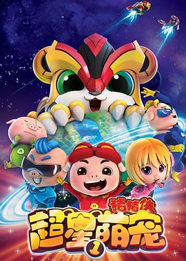 猪猪侠之超星萌宠封面