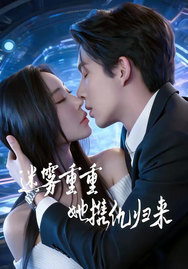 迷雾重重，她携仇归来封面