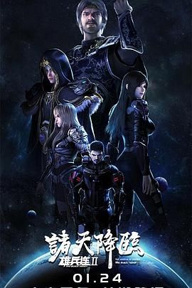 雄兵连2诸天降临封面