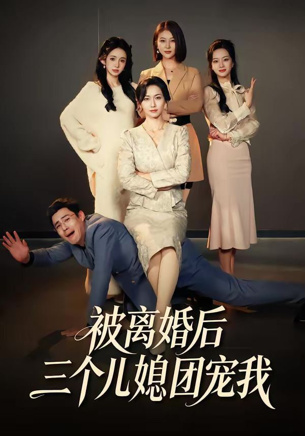 被离婚后三个儿媳团宠我封面
