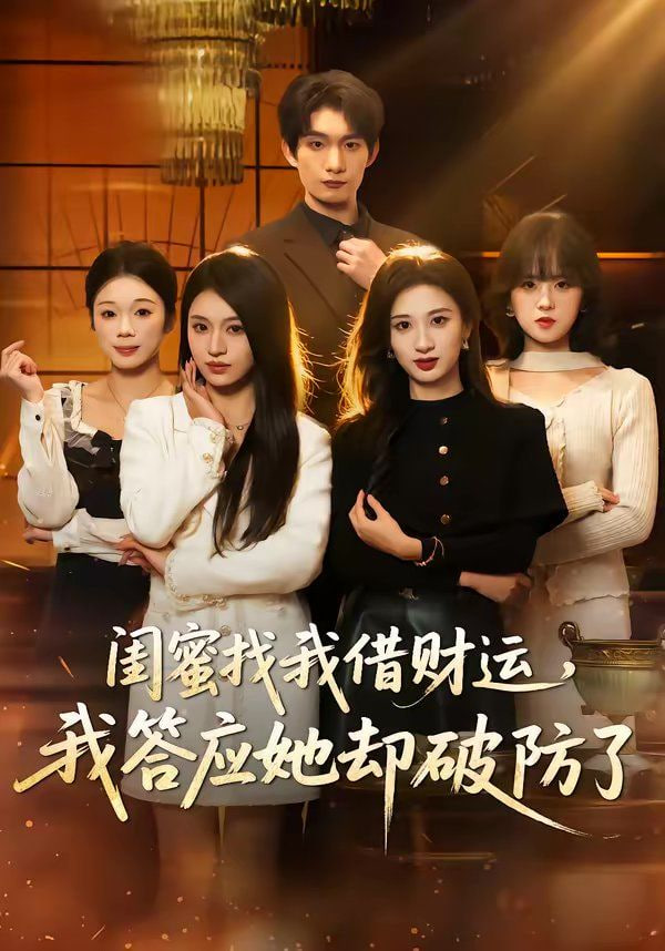 闺蜜找我借财运，我答应她却破防了封面