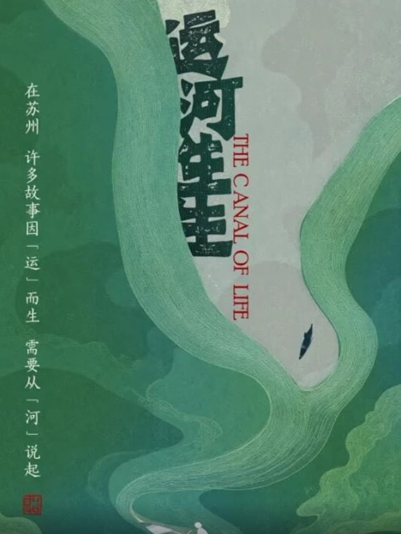 运河生生封面