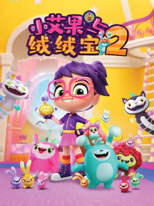 小艾果与绒绒宝 第二季封面
