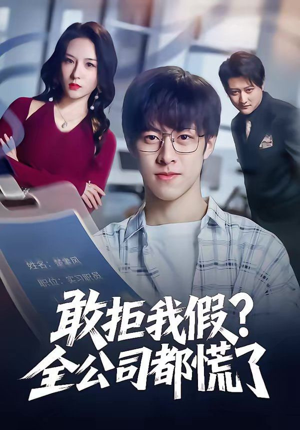 敢拒我假全公司都慌了封面