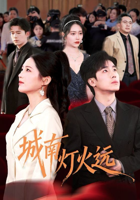 城南灯火远封面