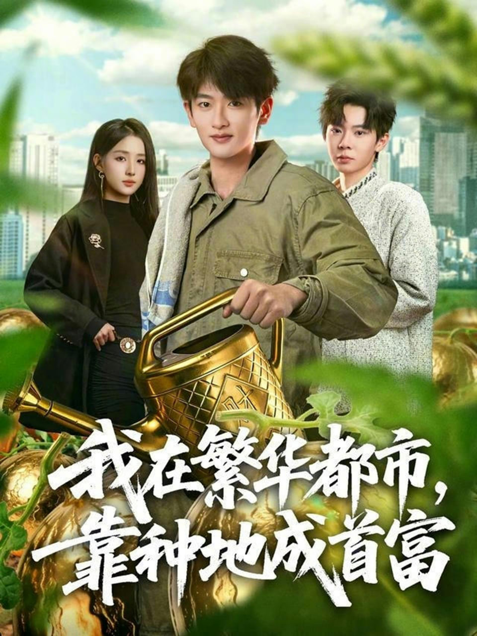 我在繁华都市，靠种地成首富封面
