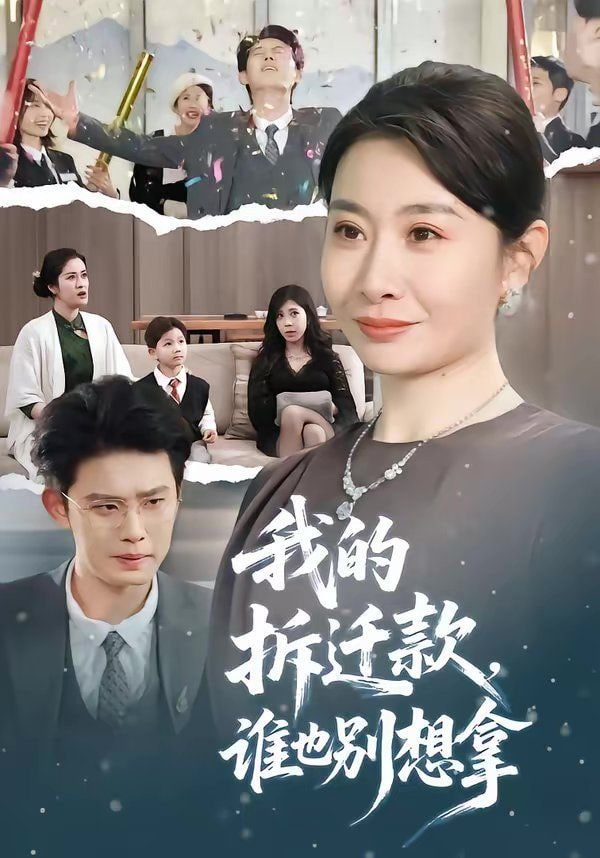 我的拆迁款，谁也别想拿封面