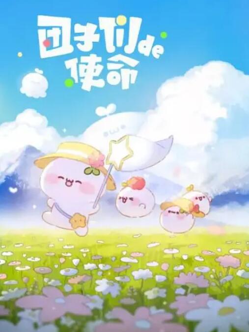 团子们的使命封面