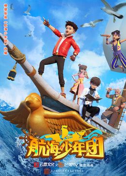 航海少年团封面