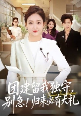团建留我独守，别急！归来必有大礼(团建留我独守别急归来必有大礼)封面