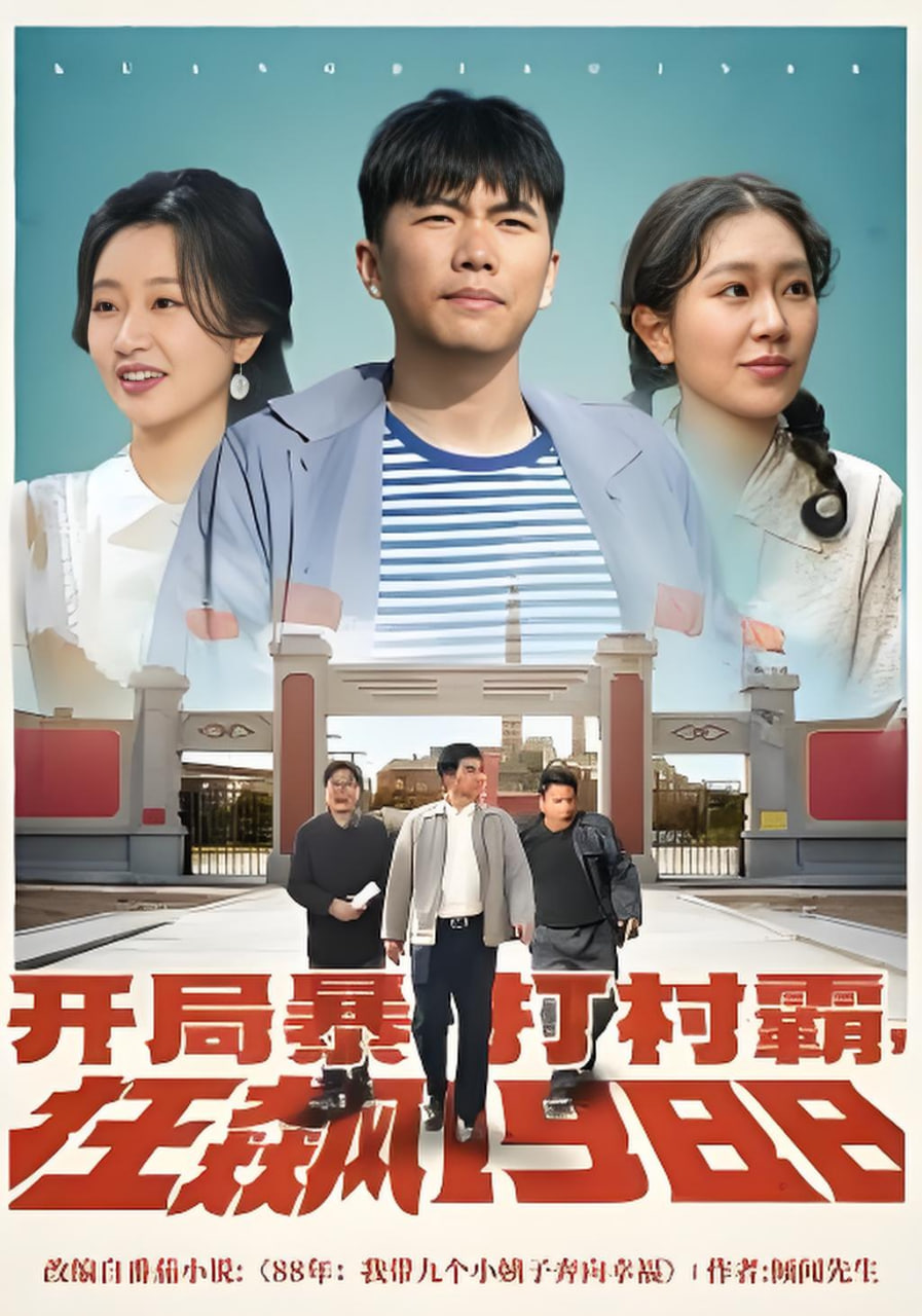 开局暴打村霸封面