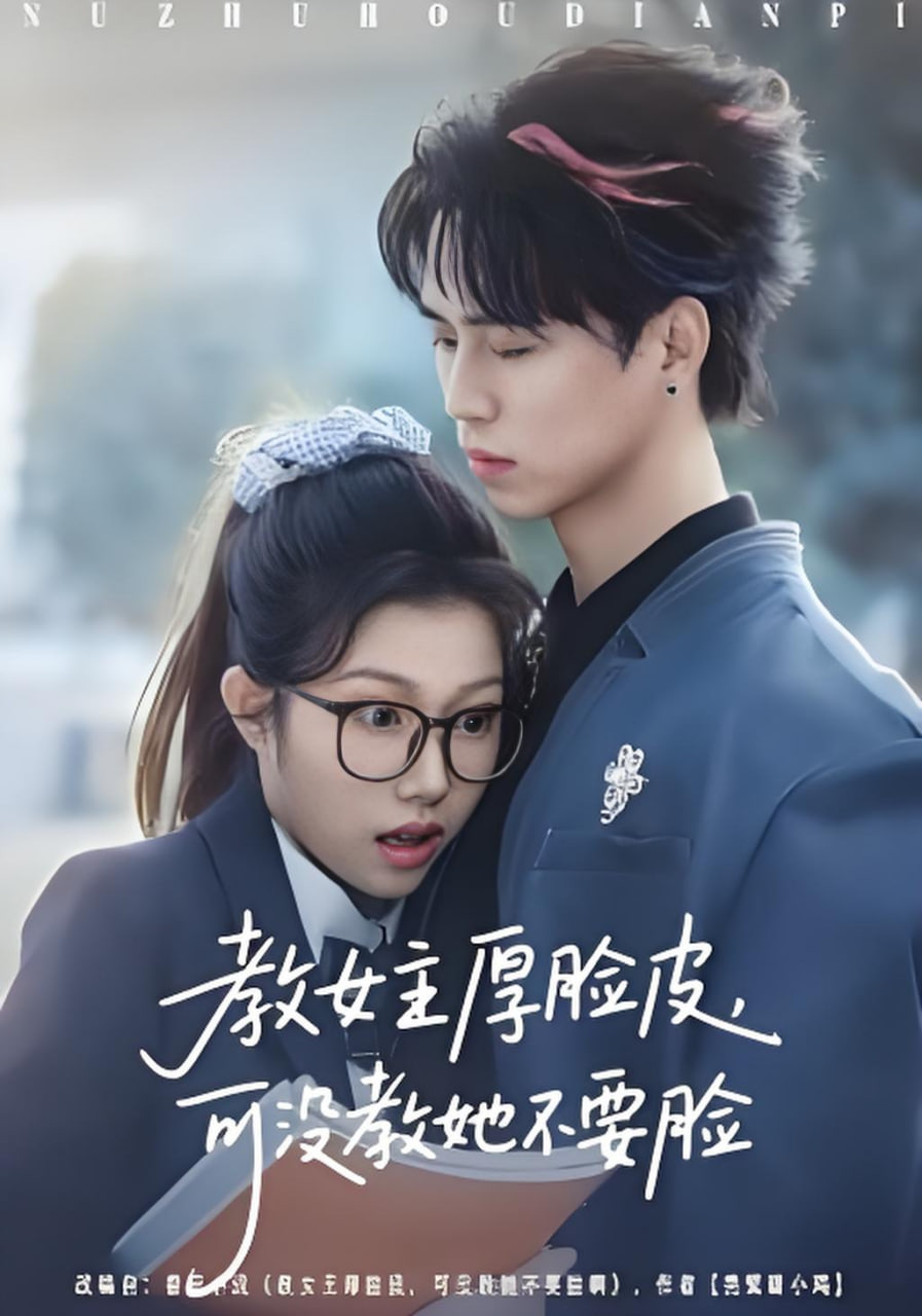 教女主厚脸皮，可没教她不要脸封面