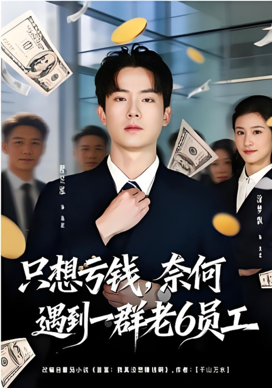 只想亏钱，奈何遇到一群老6员工封面