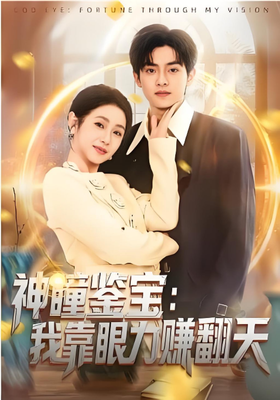 神瞳鉴宝：我靠眼力赚翻天封面