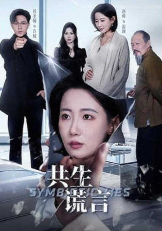 共生谎言封面