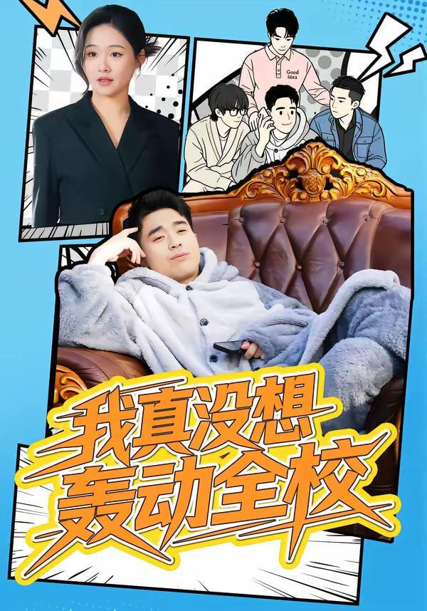我真没想轰动全校封面