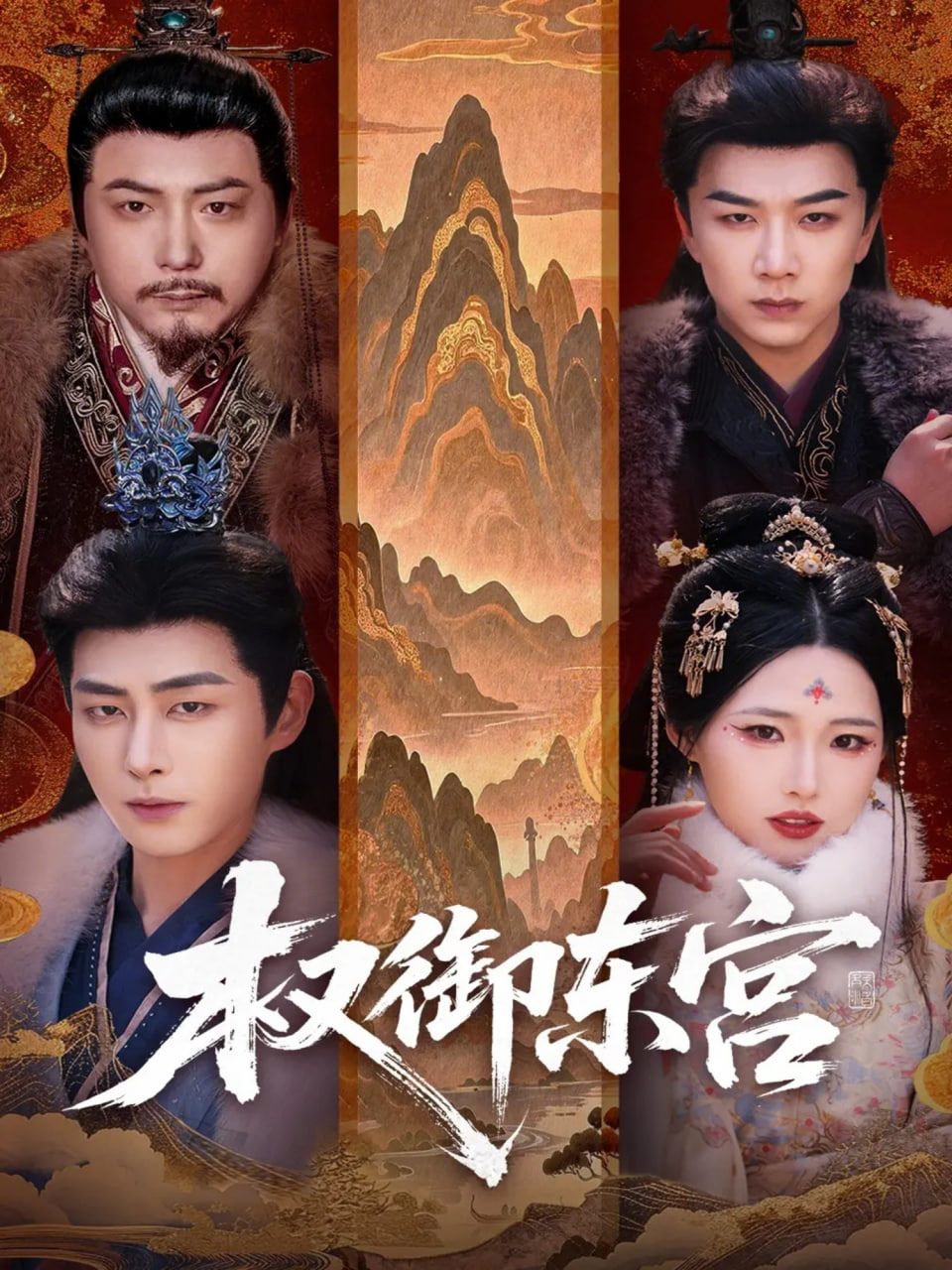 权御东宫封面