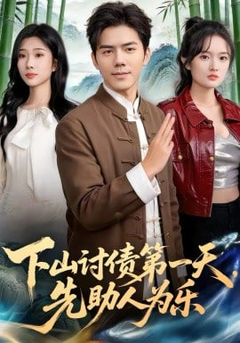 下山讨债第一天，先助人为乐封面