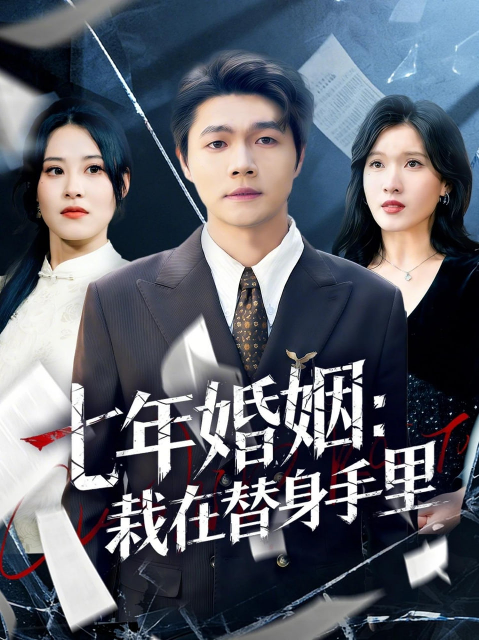 七年婚姻：栽在替身手里封面
