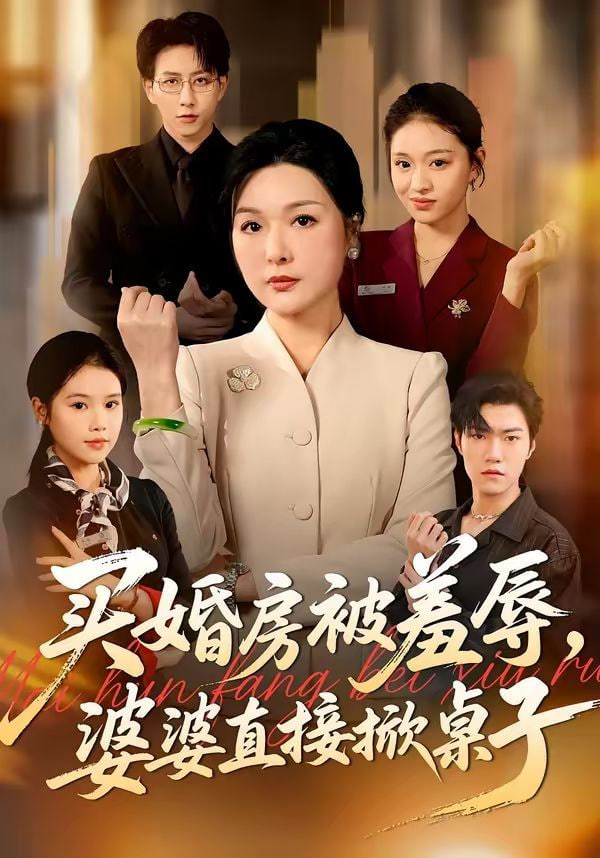 买婚房被羞辱，婆婆直接掀桌子封面