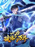 一力破诸天万界 动态漫画封面