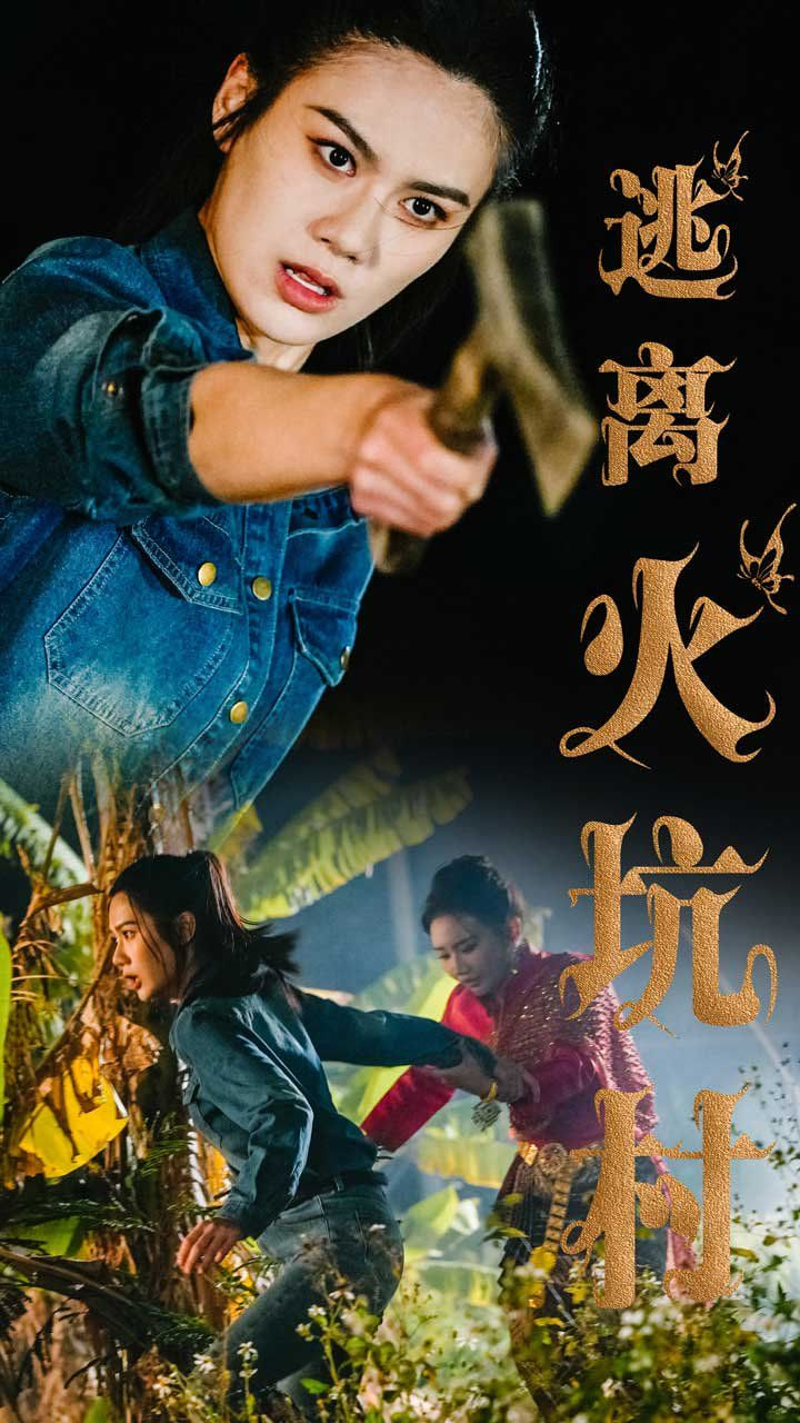 逃离火坑村封面