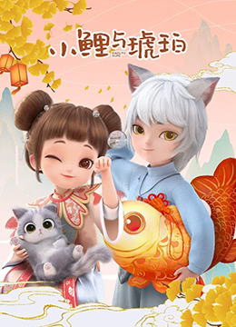 小鲤与琥珀封面