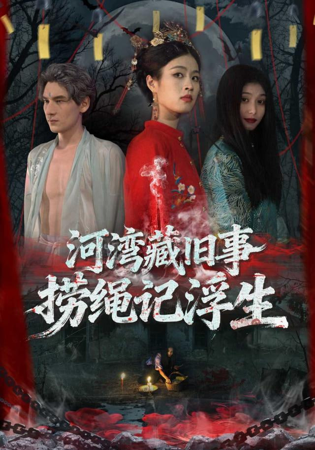 河湾藏旧事，捞绳记浮生封面