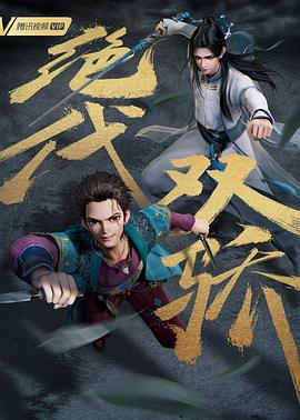 绝代双骄（动画版）封面