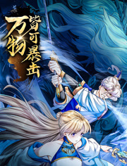 万物皆可暴击 动态漫画封面