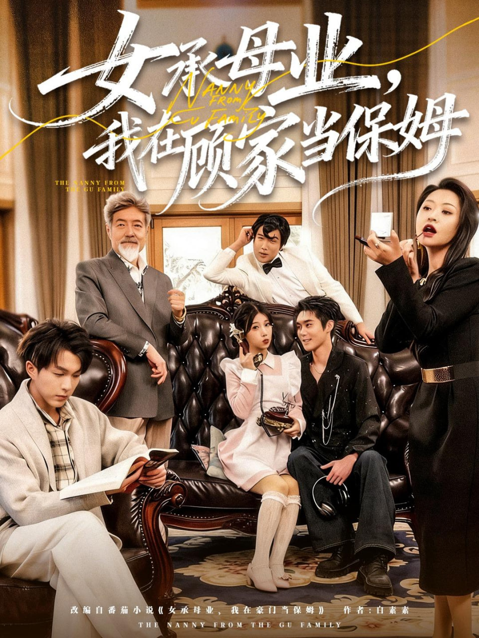 女承母业，我在顾家当保姆封面