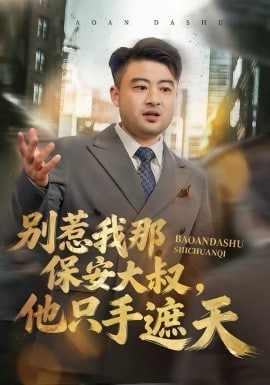 别惹我那保安大叔，他只手遮天封面