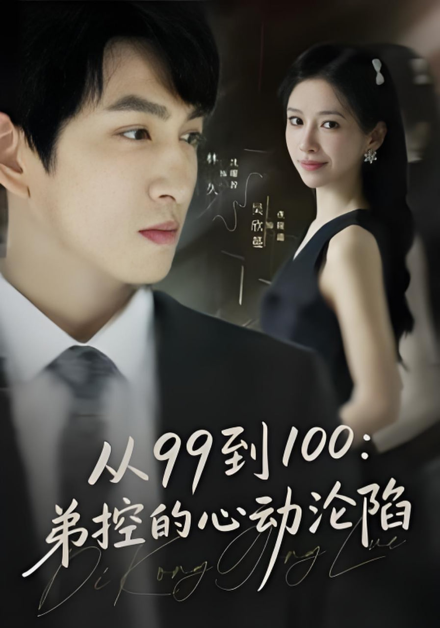 从99到100弟控的心动沦陷封面