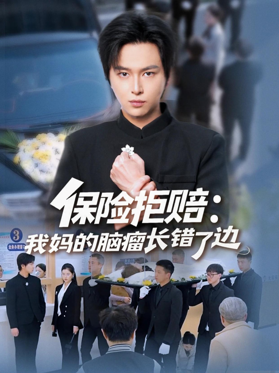 保险拒赔：我妈的脑瘤长错了边封面