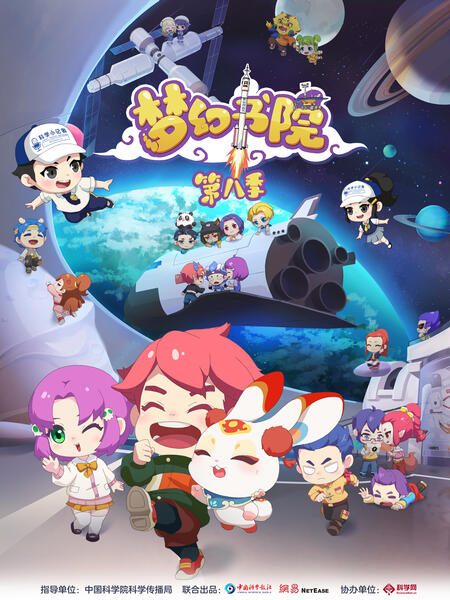 梦幻书院 第八季封面