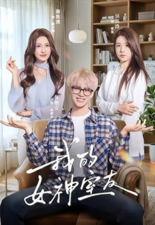 我的女神室友封面