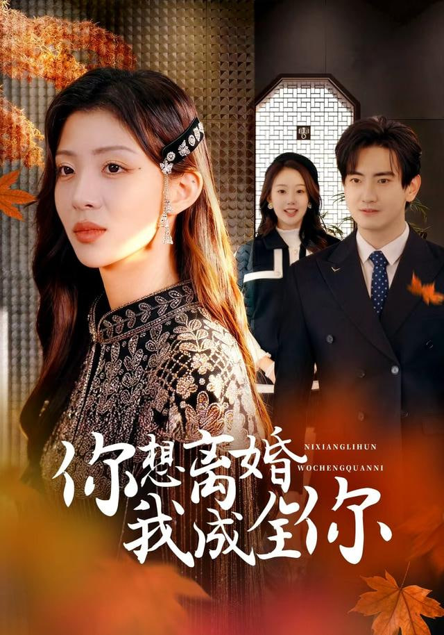 你想离婚我成全你封面