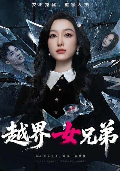 越界女兄弟封面