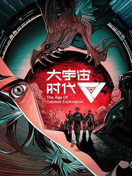 大宇宙时代封面